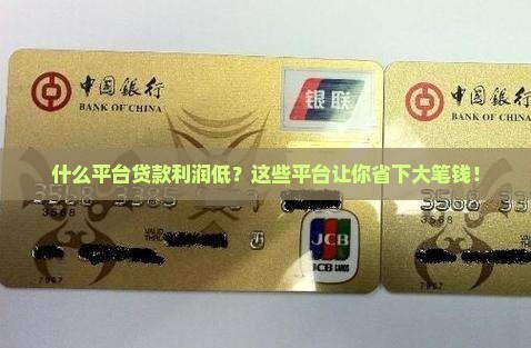 什么平台贷款利润低