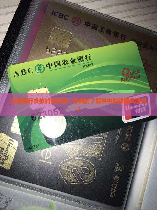 交通银行贷款消费凭证
