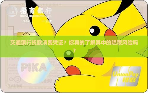 交通银行贷款消费凭证