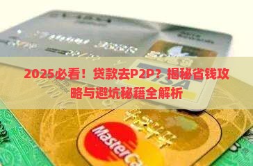 贷款去p2p
