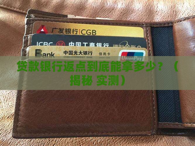 介绍贷款银行返点多少