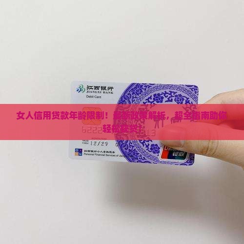 女人信用贷款年龄限制