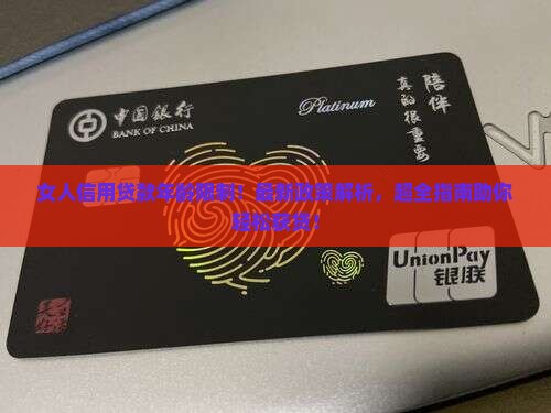 女人信用贷款年龄限制