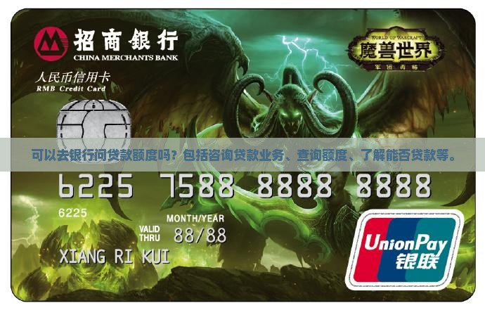 可以去银行问贷款额度吗
