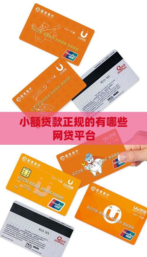 小额贷款正规的有哪些网贷平台