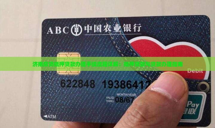 济南房贷抵押贷款流程