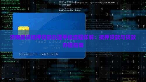 济南房贷抵押贷款流程
