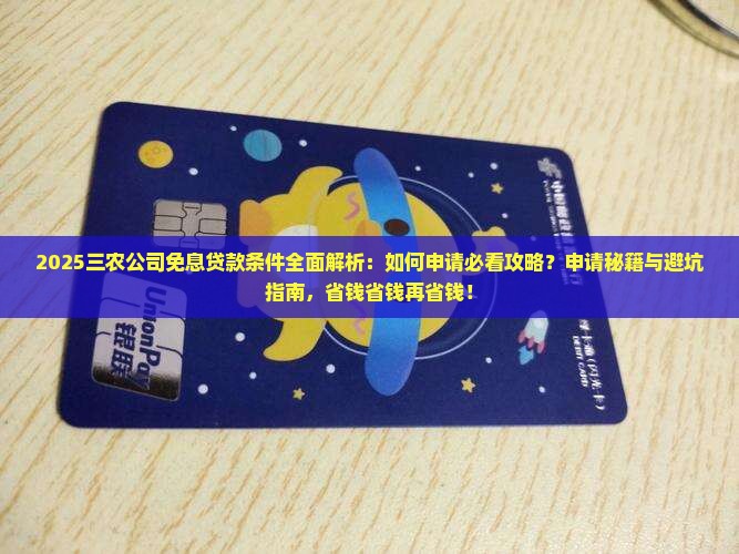 三农公司免息贷款条件