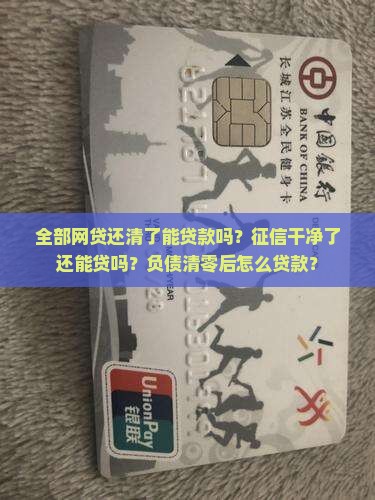 全部网贷还清了能贷款吗