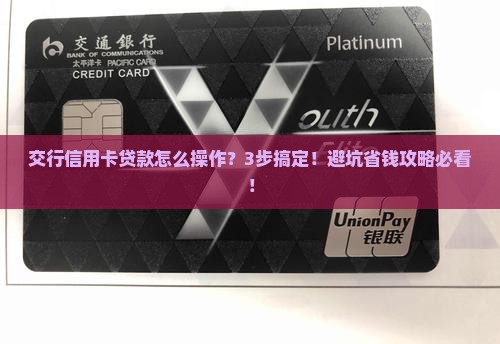 交行信用卡如何贷款