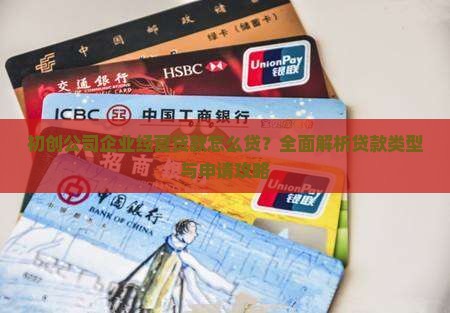初创公司企业经营贷款怎么贷