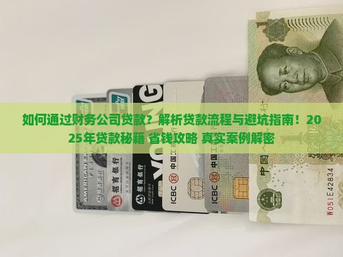如何通过财务公司贷款