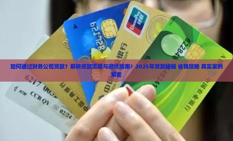 如何通过财务公司贷款