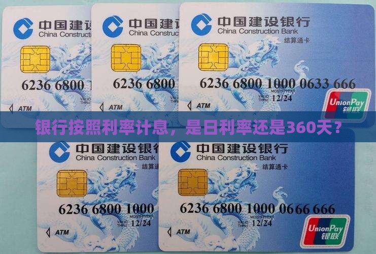 银行贷款360天计息