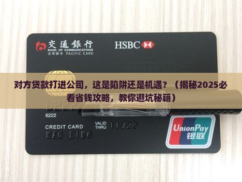 对方贷款打进公司