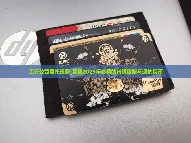 工行公司委托贷款