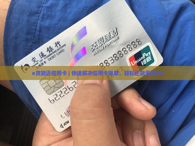 e贷款还信用卡