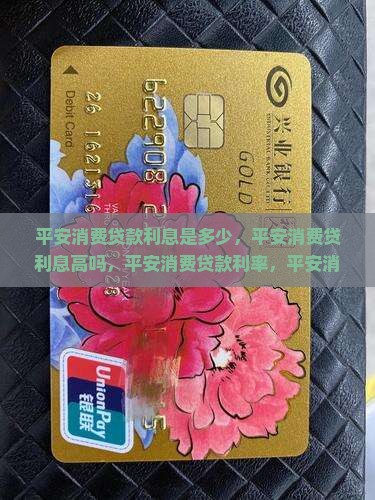 平安消费贷款利息是多少