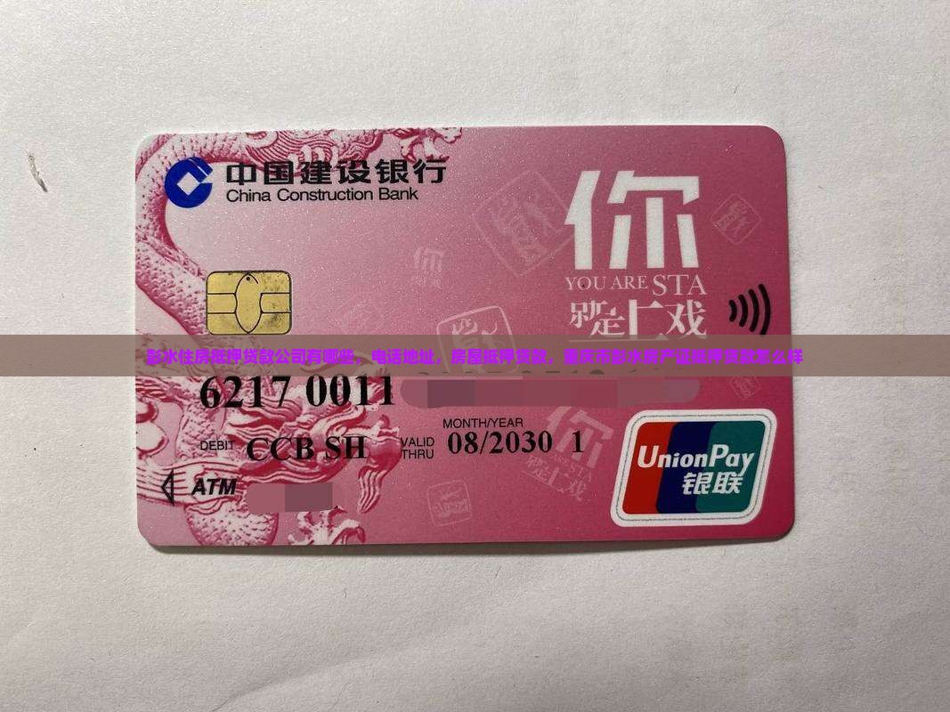 彭水住房抵押贷款公司
