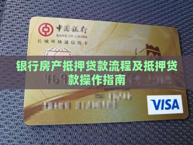 银行房抵押贷款怎么操作