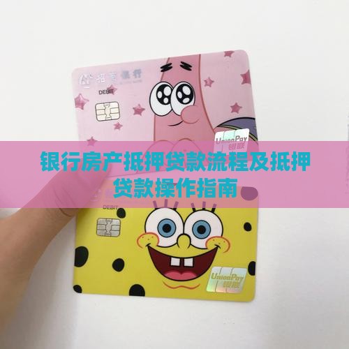 银行房抵押贷款怎么操作