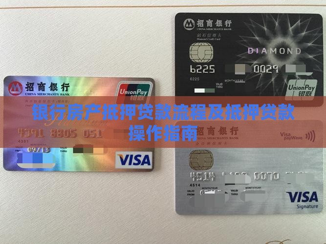 银行房抵押贷款怎么操作