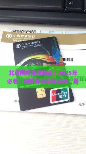 北京网络贷款协会