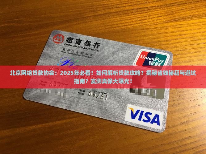 北京网络贷款协会