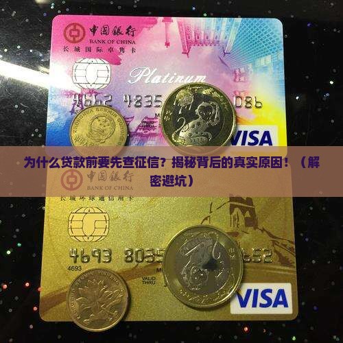 做贷款为什么先打征信呢