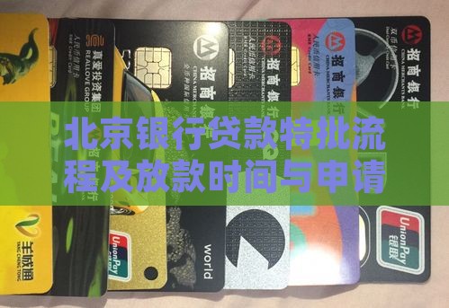 北京银行贷款特批