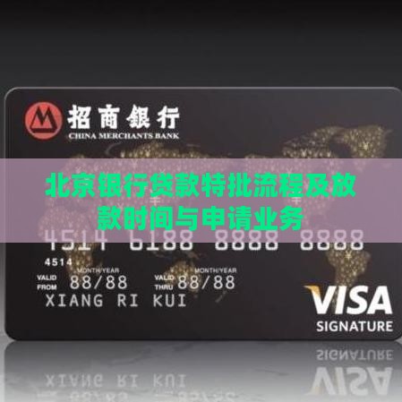 北京银行贷款特批
