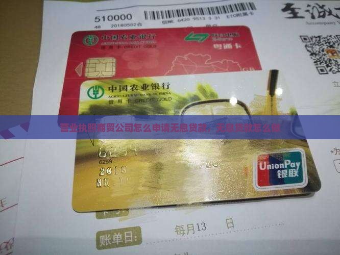 商贸公司无息贷款怎么做