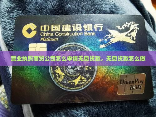 商贸公司无息贷款怎么做