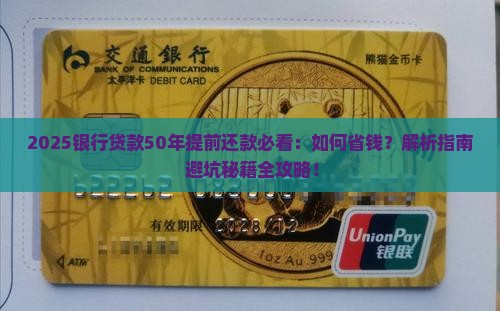 银行贷款50年提前还款