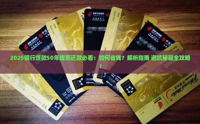银行贷款50年提前还款