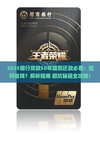 银行贷款50年提前还款