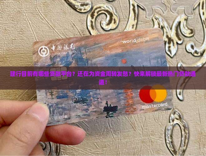 建行目前有哪些贷款平台
