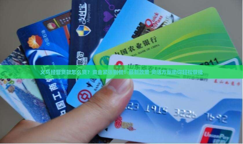 义乌经营贷款怎么贷