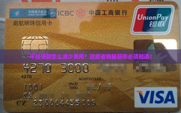 平台贷款怎么减少费用