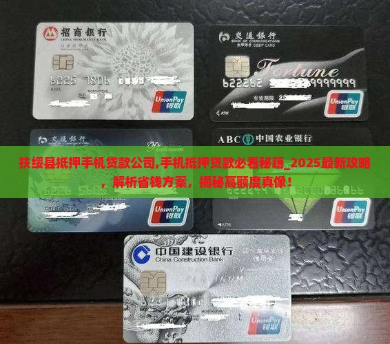 扶绥县抵押手机贷款公司