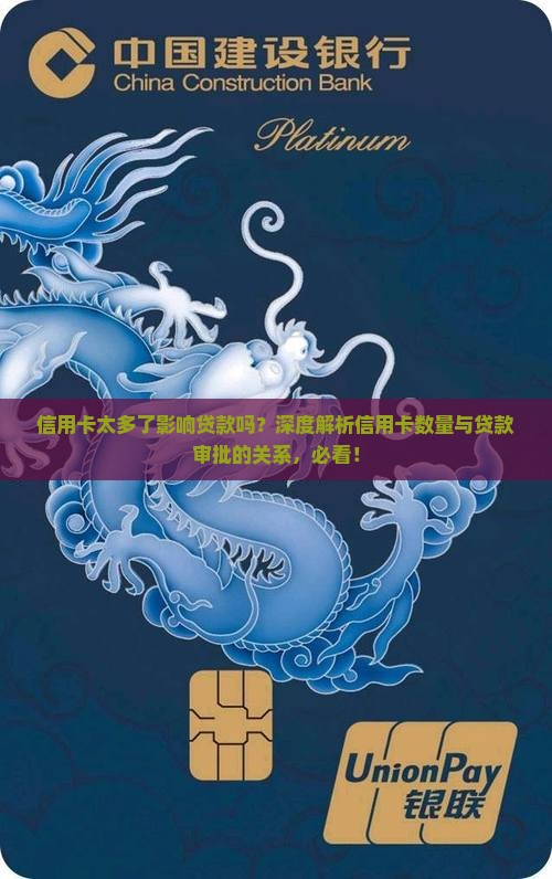 信用卡太多了影响贷款吗