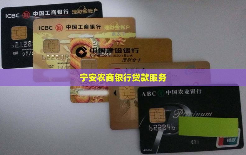 宁安农商银行贷款