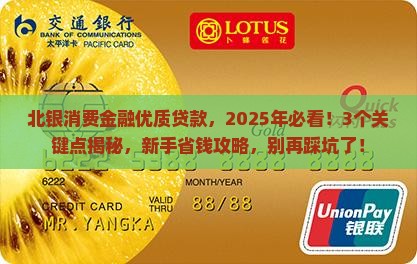 北银消费金融优质贷款