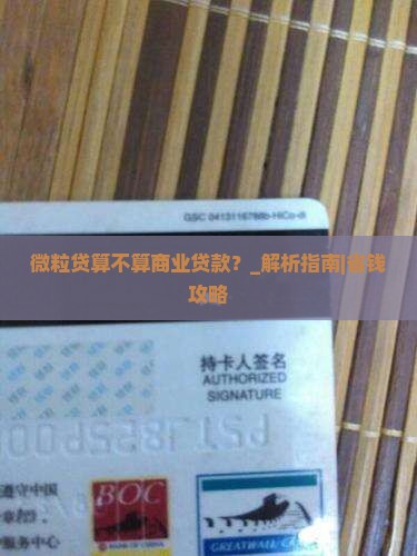 微粒贷算不算商业贷款