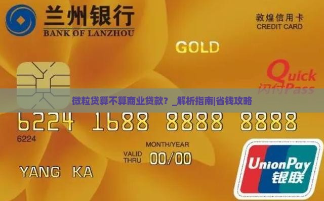 微粒贷算不算商业贷款