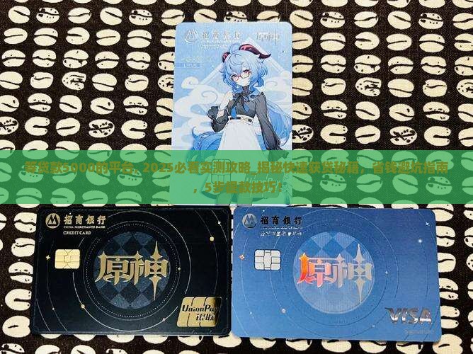 等贷款5000的平台