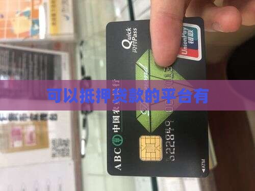 可以抵押贷款的平台有