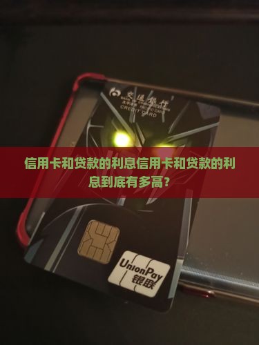 信用卡和贷款的的利息