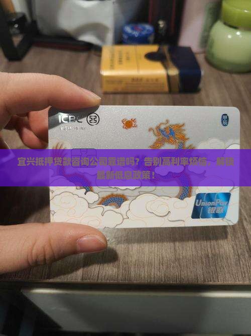 宜兴抵押贷款咨询公司
