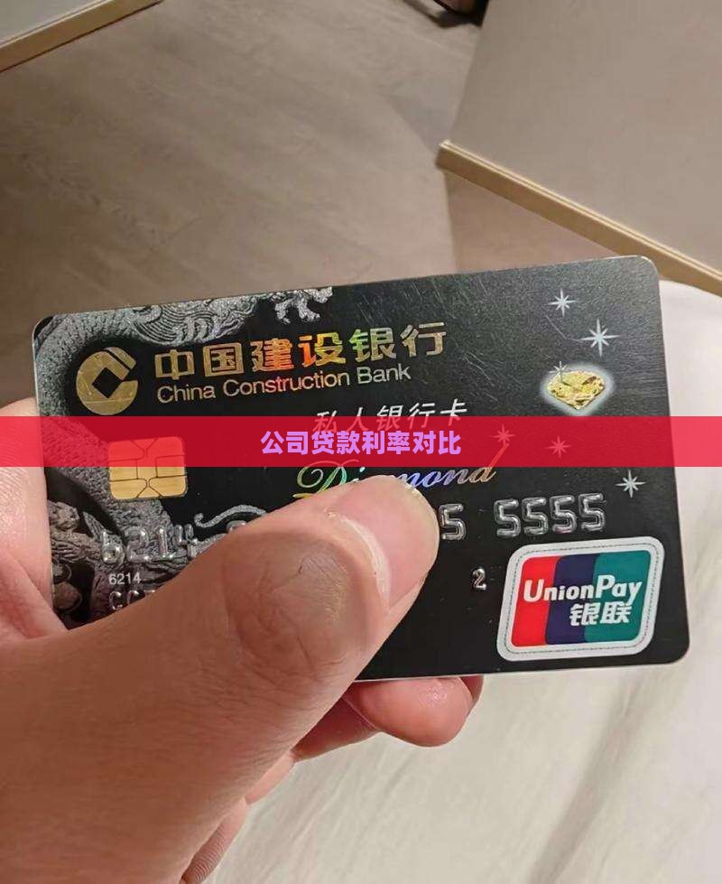 公司贷款利率对比